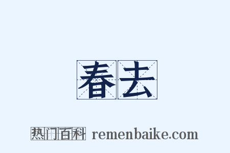 春去是什么意思的图片